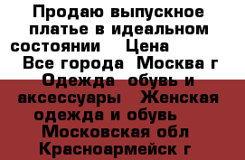 Продаю выпускное платье в идеальном состоянии  › Цена ­ 10 000 - Все города, Москва г. Одежда, обувь и аксессуары » Женская одежда и обувь   . Московская обл.,Красноармейск г.